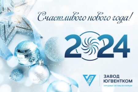 С Новым 2024 годом!