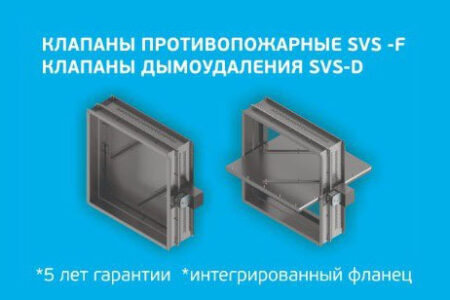 Клапаны противопожарные SVS-F и дымоудаления SVS-D производства завода Югвентком