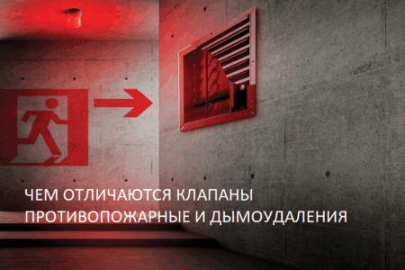 Чем отличаются клапаны дымоудаления и противопожарные?