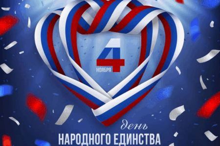 С Днем народного единства!
