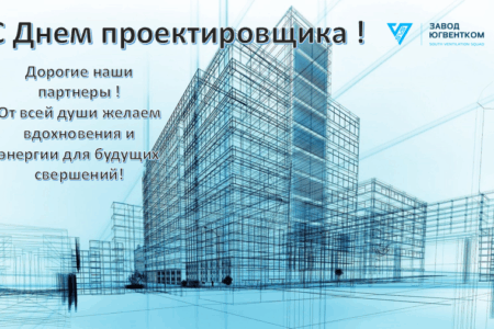 С Днем проектировщика!
