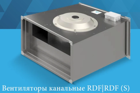 Канальные вентиляторы RDF и RDF (S)  производства завода «ЮГВЕНТКОМ»